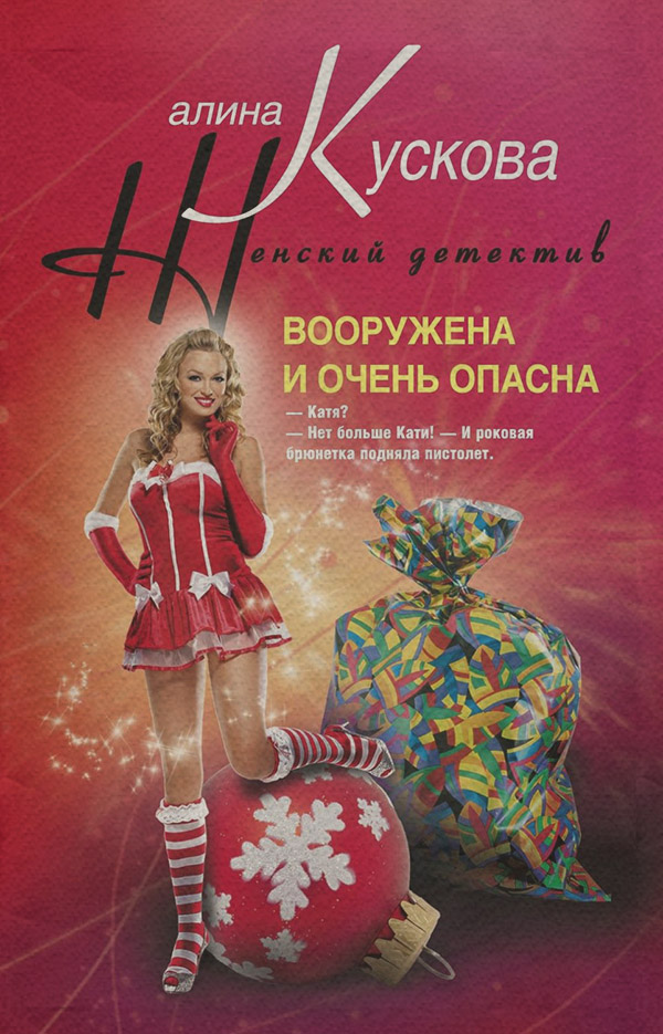 Современные детективы Вооружена и очень опасна(Алина Кускова) 