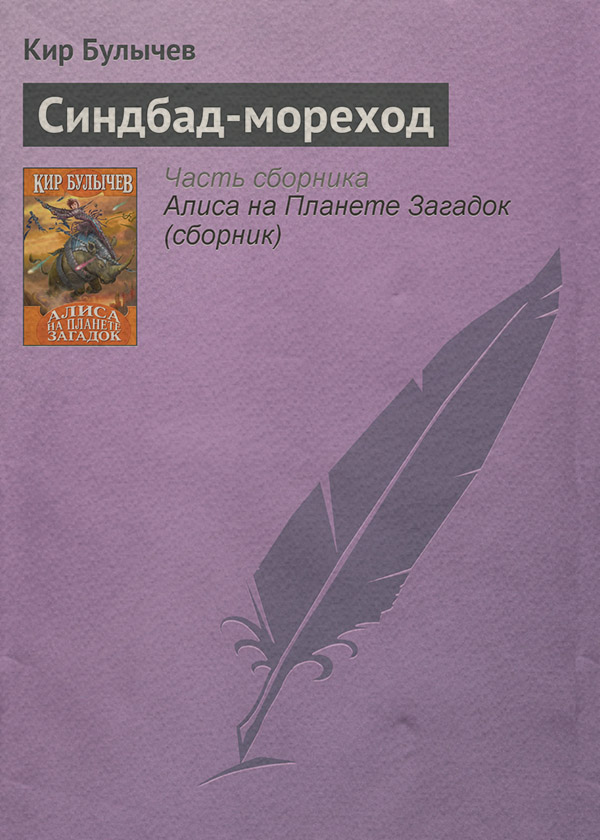 Синдбад-мореход