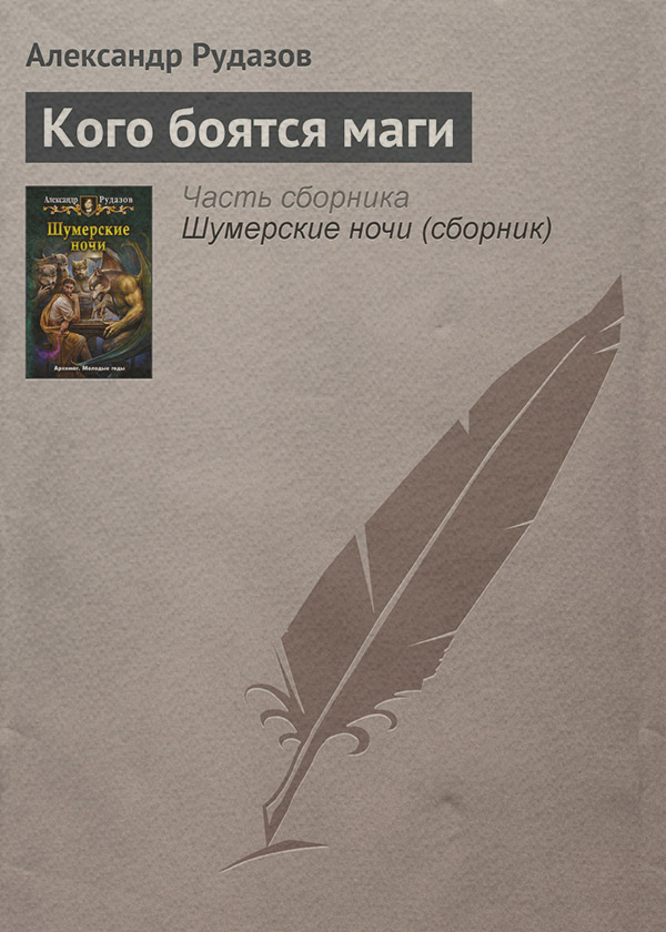 Книги про вампірів Кого боятся маги(Александр Рудазов) 