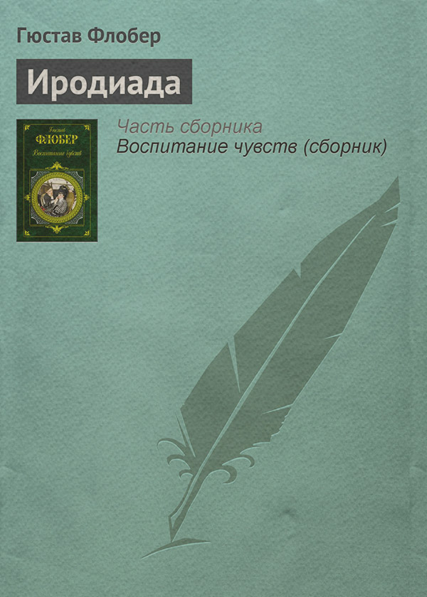 Иродиада