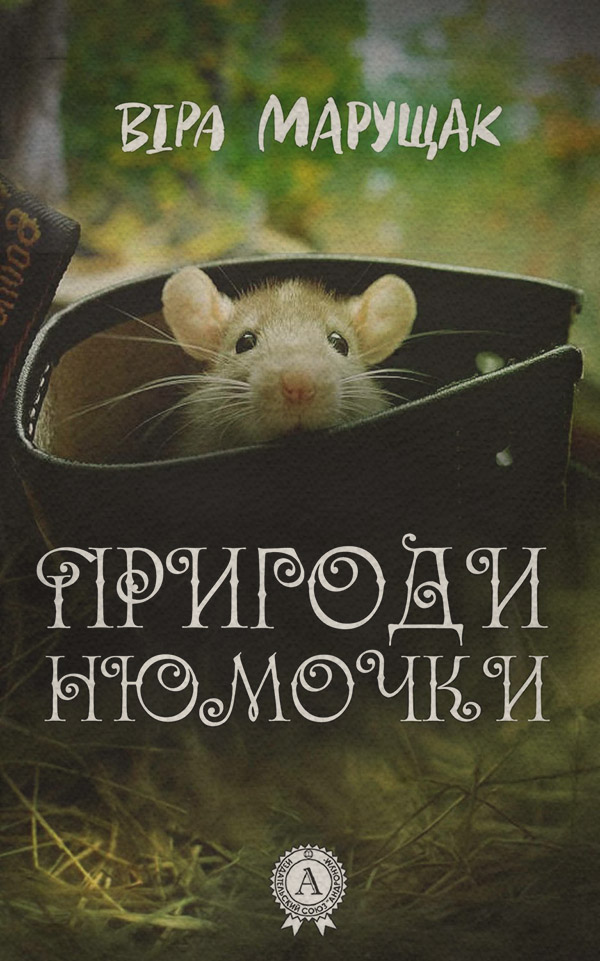  Пригоди Нюмочки(Віра Марущак) 