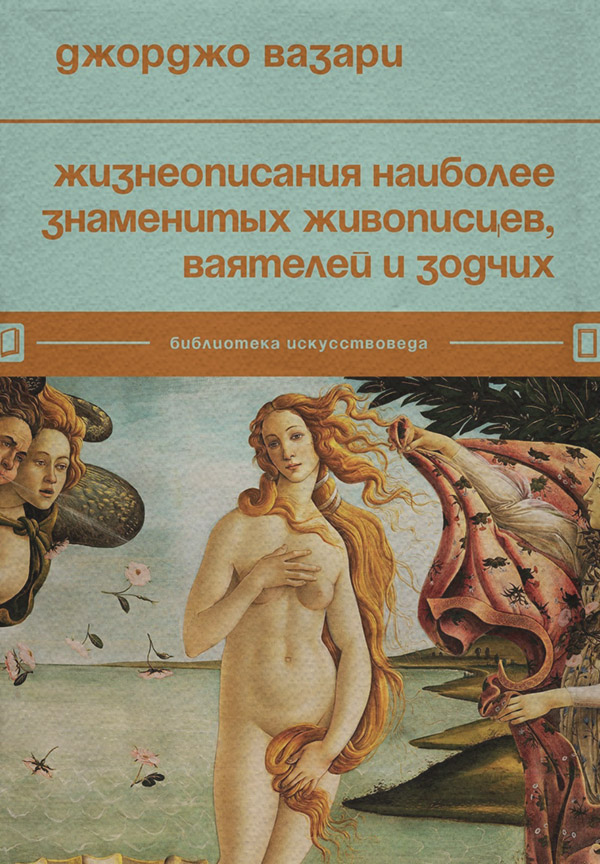 Біографії та Мемуари Жизнеописания наиболее знаменитых живописцев, ваятелей и зодчих(Джорджо Вазари) 