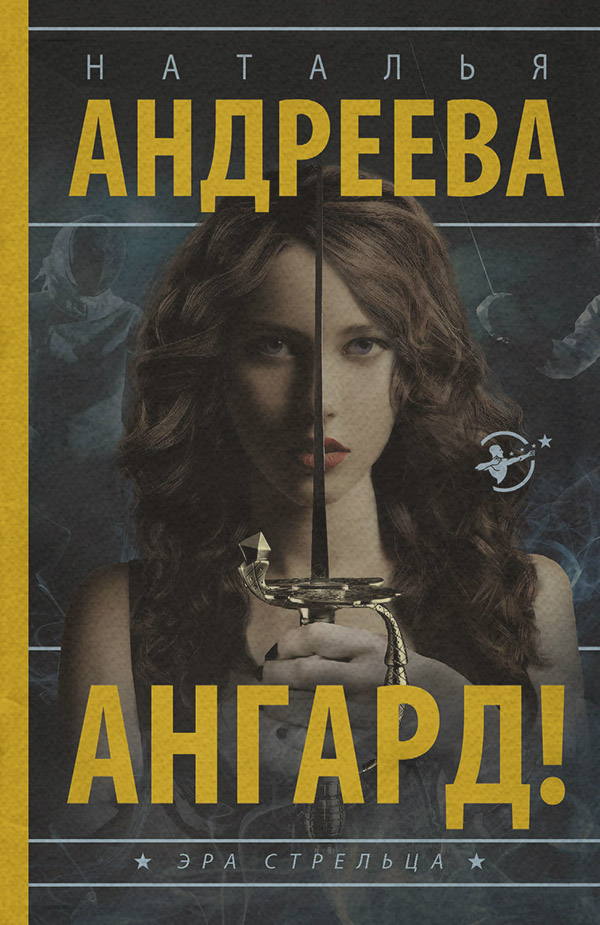 Ангард!