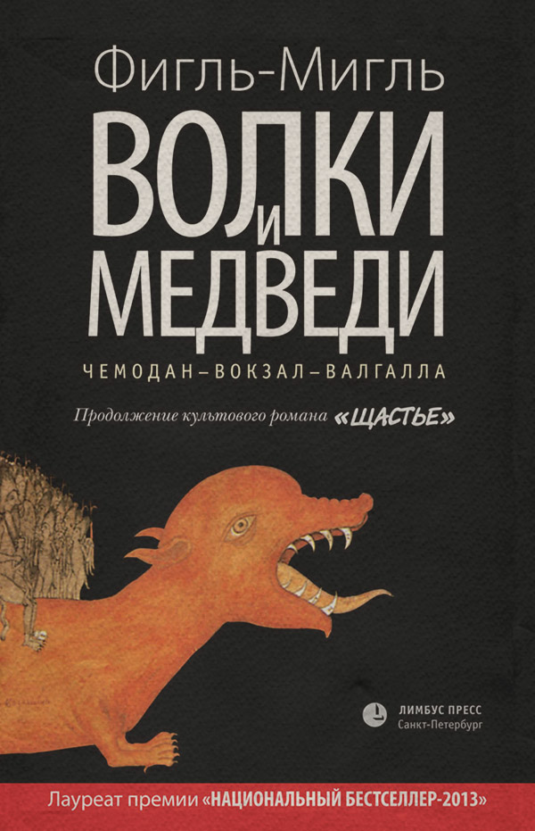 Детективная фантастика Волки и медведи( Фигль-Мигль) 
