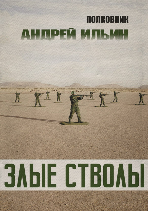 Шпигунські детективи Злые стволы(Андрей Ильин) 
