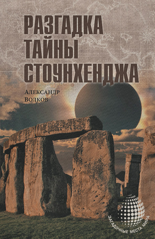 Разгадка тайны Стоунхенджа