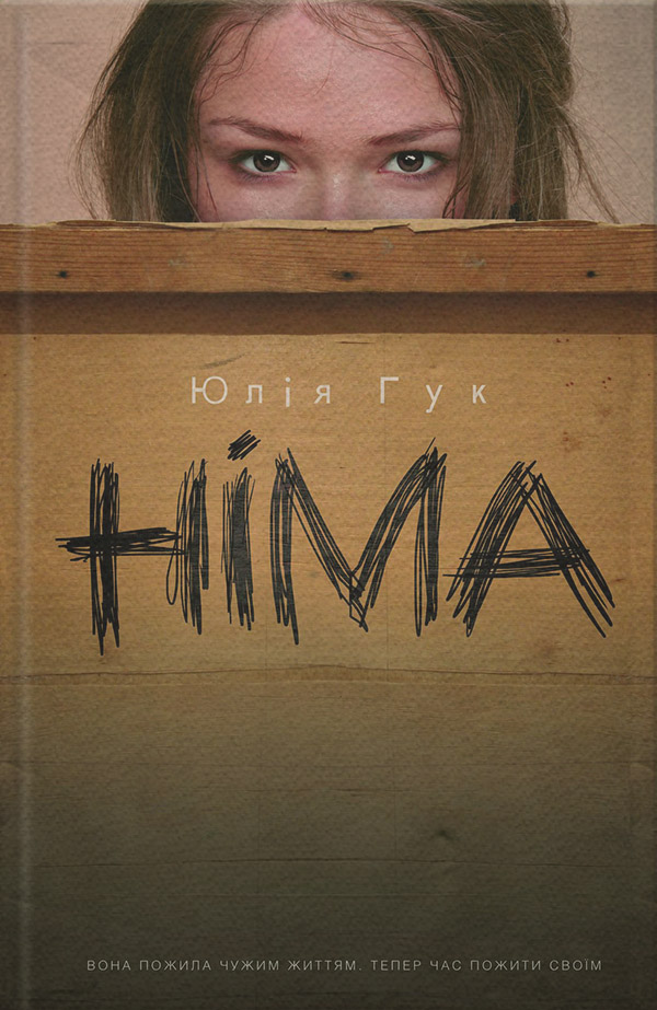 Німа(Юлія Гук)