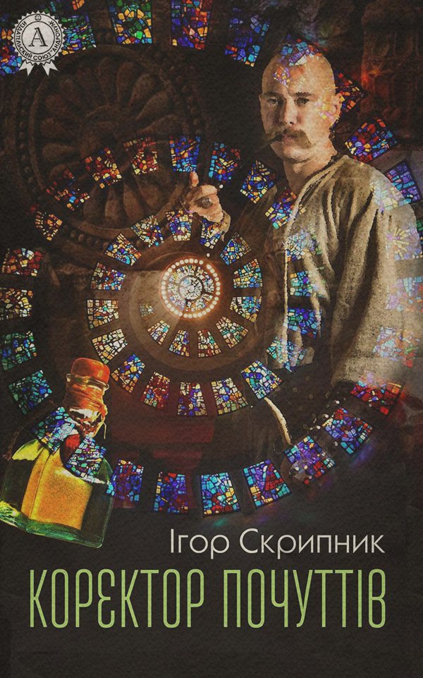 Мистика Коректор почуттів(Ігор Скрипник) 