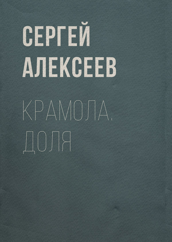 Крамола. Доля