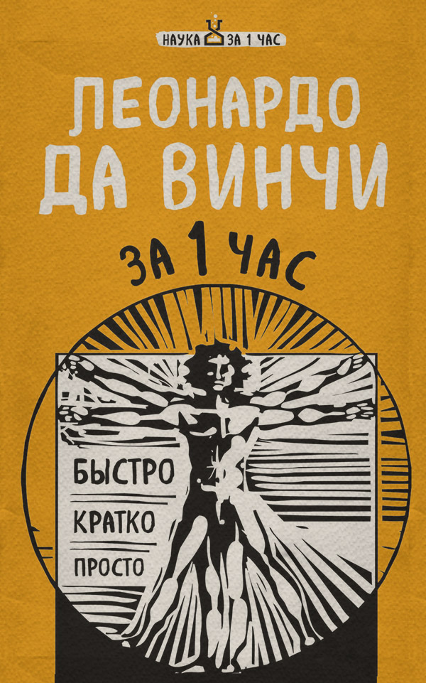 История искусства Леонардо да Винчи за 1 час(Екатерина Хортова) 