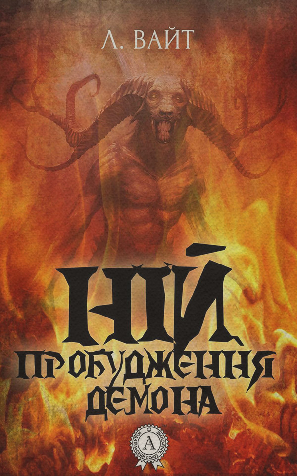 Міське фентезі Ній. Пробудження демона(Л. Вайт) 