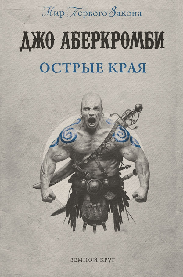 Острые края (сборник)