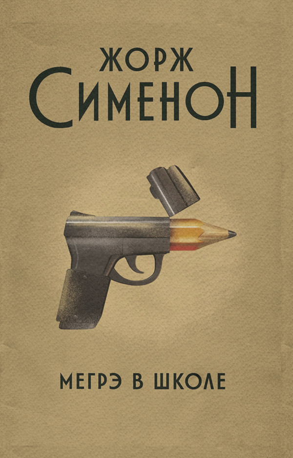 Зарубіжні детективи Мегрэ в школе(Жорж Сименон) 
