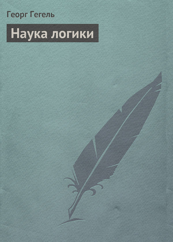 Наука логики