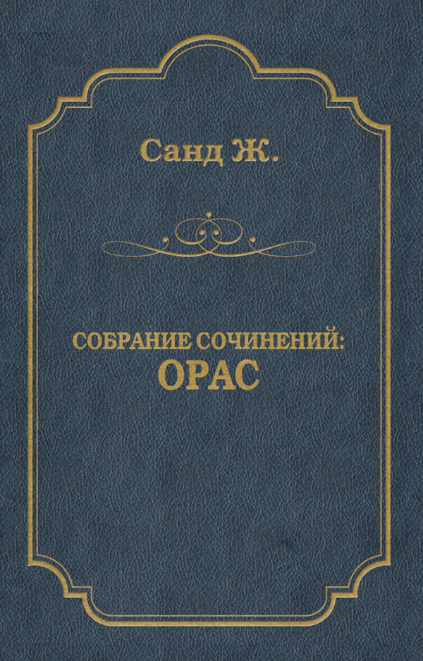 Орас