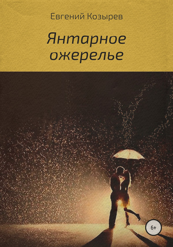Казки Янтарное ожерелье(Евгений Козырев) 