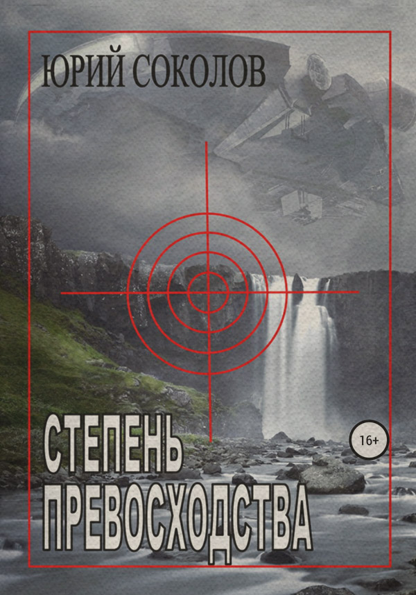 Книги о приключениях Степень превосходства(Юрий Соколов) 