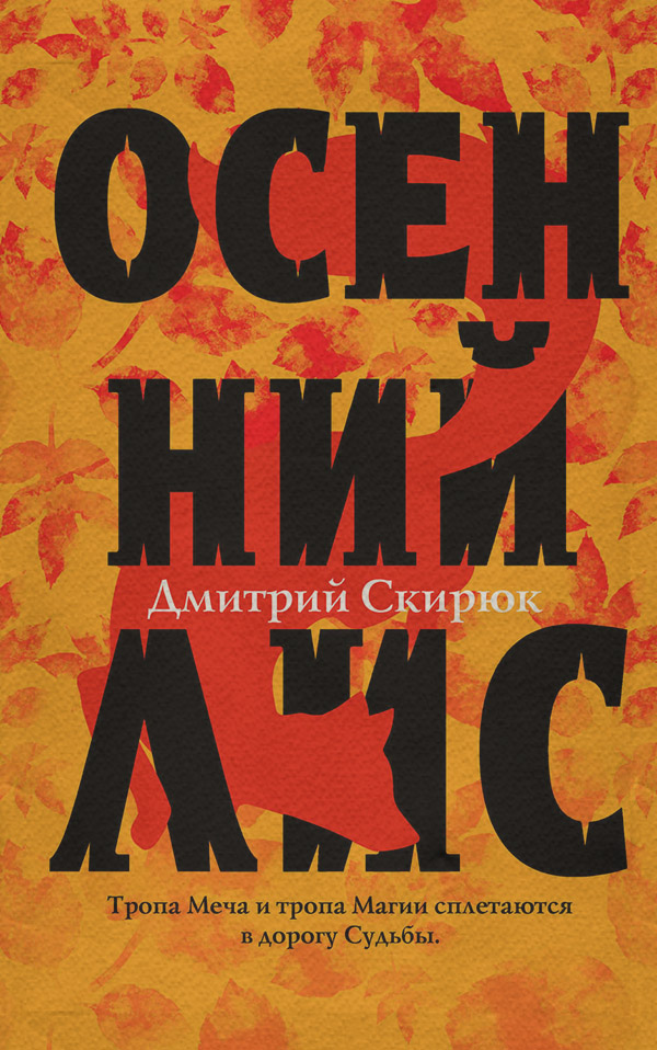 Книги про чарівників Осенний Лис(Дмитрий Скирюк) 
