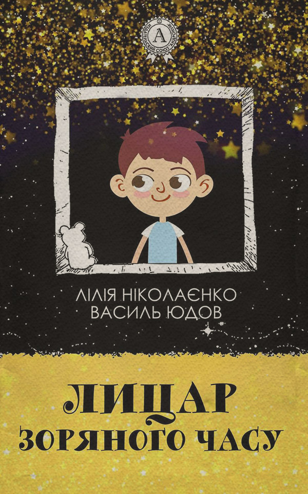 Детская проза Лицар Зоряного Часу(Василь Ніколаєнко) 