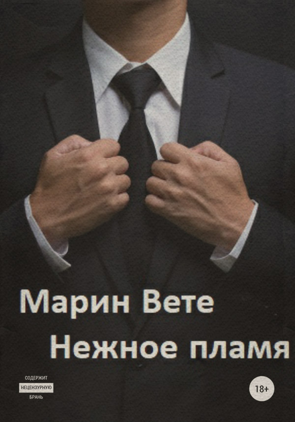  Нежное пламя(Марин Вете) 