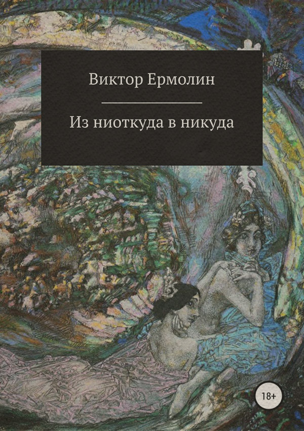 Мистика Из ниоткуда в никуда(Виктор Ермолин) 