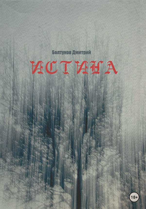 Жахи Истина(Дмитрий Болтунов) 