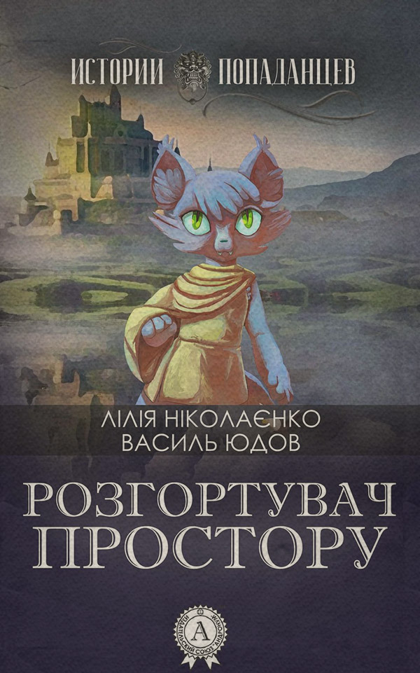 Попаданці Розгортувач простору(Лілія Юдов) 