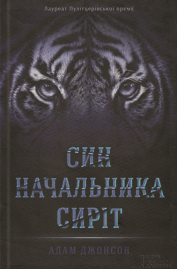 Син начальника сиріт(Адам Джонсон)