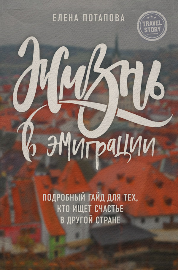 Книги про Подорожі Жизнь в эмиграции. Подробное пособие о том, как стать счастливой в другой стране(Елена Потапова) 