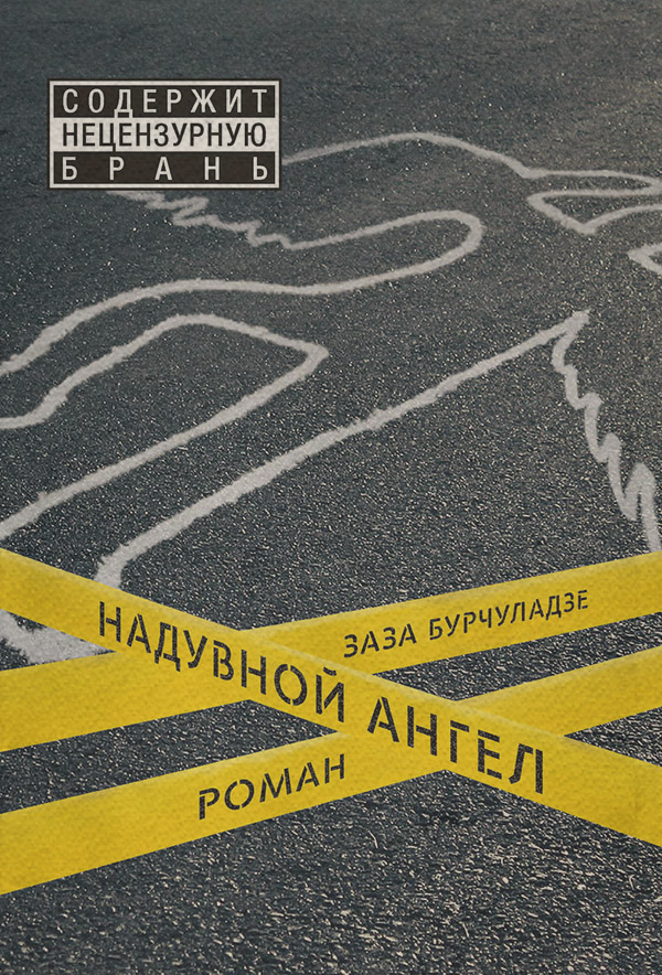 Сучасна зарубіжна література Надувной ангел(Заза Бурчуладзе) 