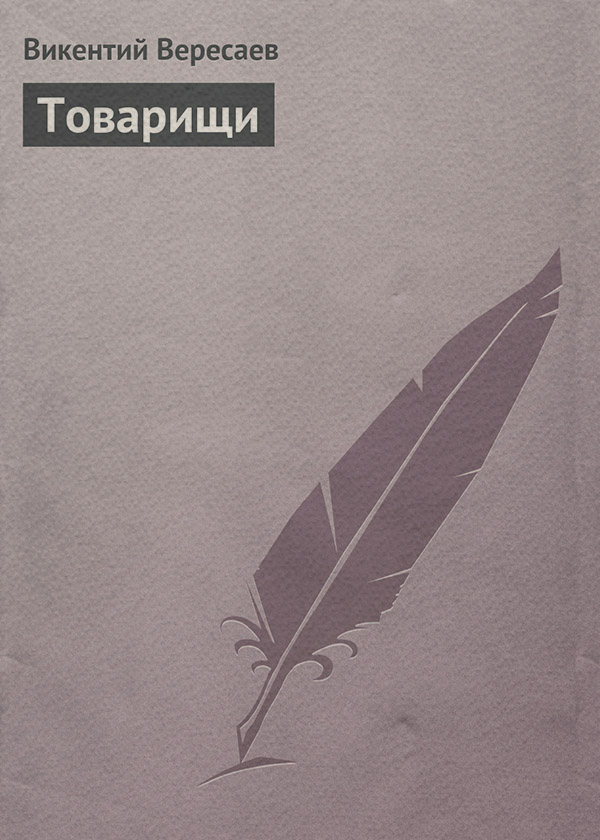 Література 19 століття Товарищи(Викентий Вересаев) 