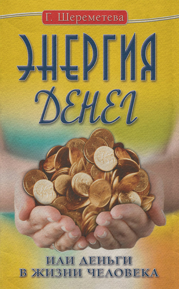 Энергия денег, или Деньги в жизни человека