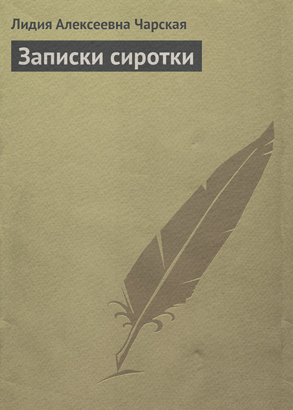 Записки сиротки