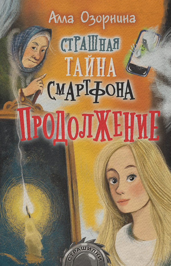 Страшная тайна смартфона. Продолжение(Алла Озорнина)