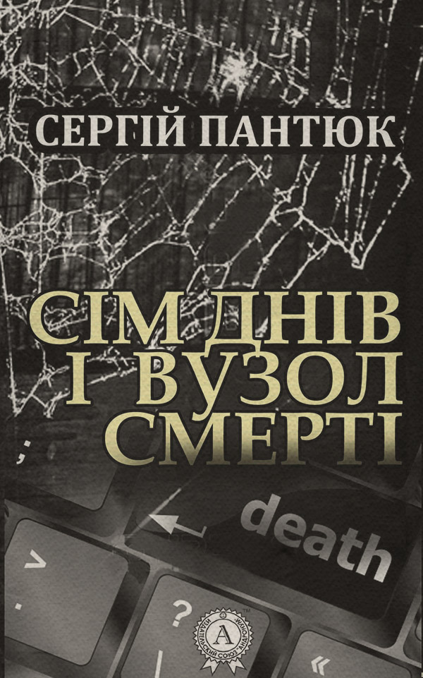 Трилери Сім днів і вузол смерті(Сергій Пантюк) 