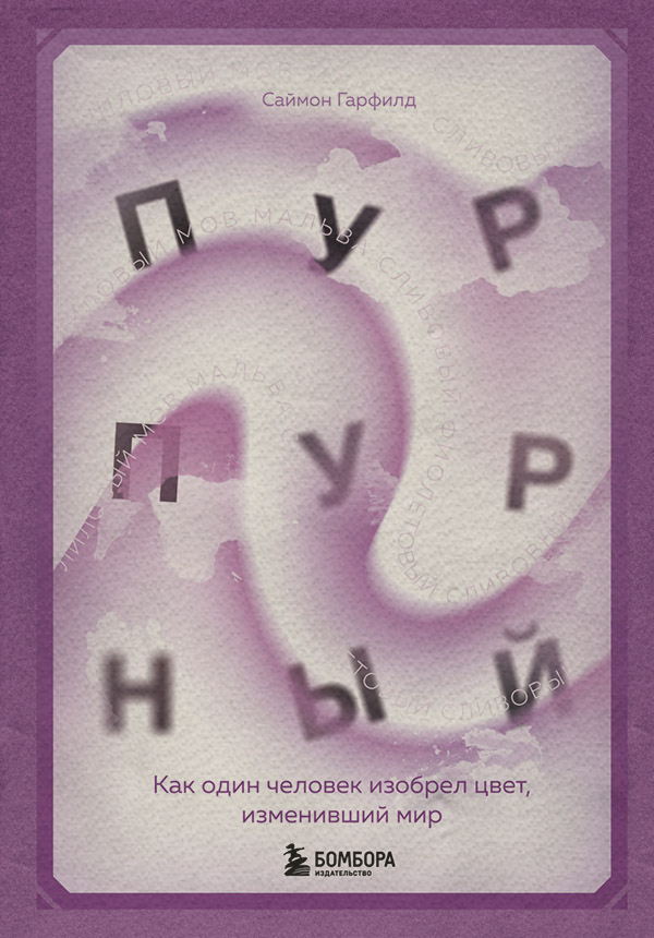 Пурпурный. Как один человек изобрел цвет, изменивший мир(Саймон Гарфилд)