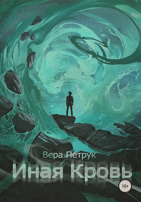 Иная кровь(Вера Петрук)