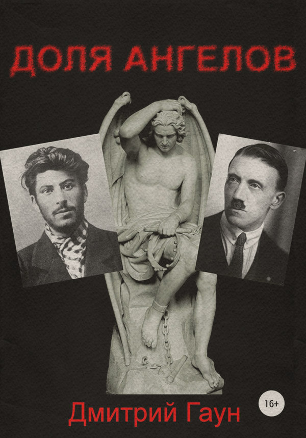 Мистика Доля ангелов(Дмитрий Гаун) 