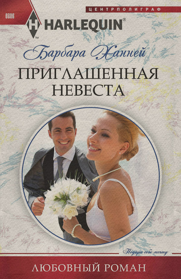 Роман Приглашенная невеста(Барбара Ханней) 
