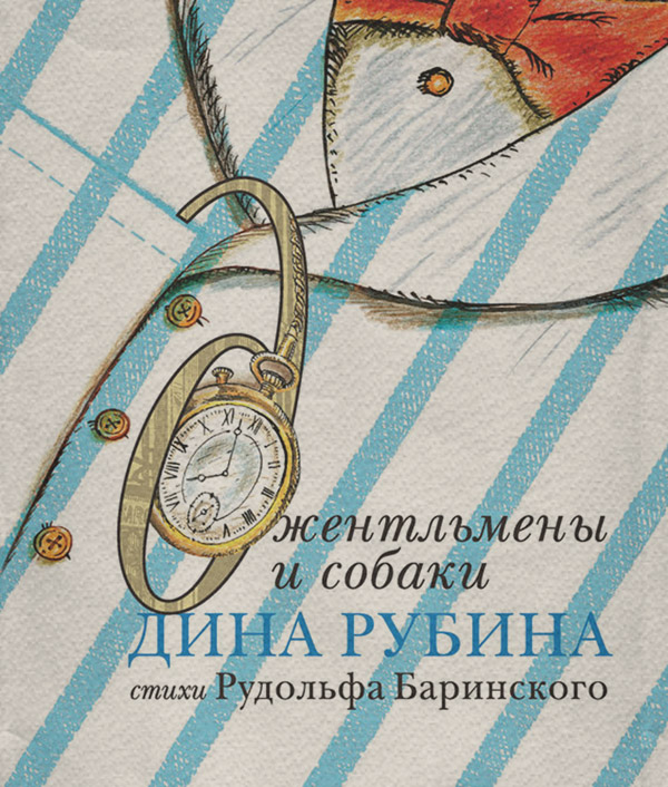 Джентльмены и собаки