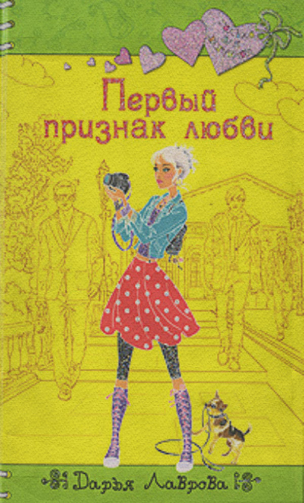 Первый признак любви
