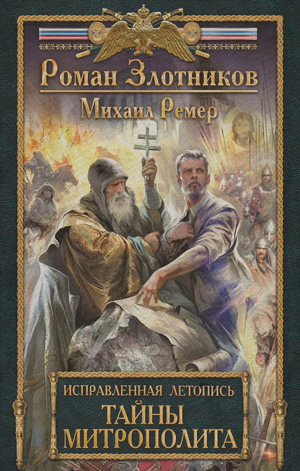 Попаданці Тайны митрополита(Михаил Ремер) 