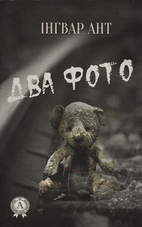 Трилери Два фото(Інгвар Ант) 