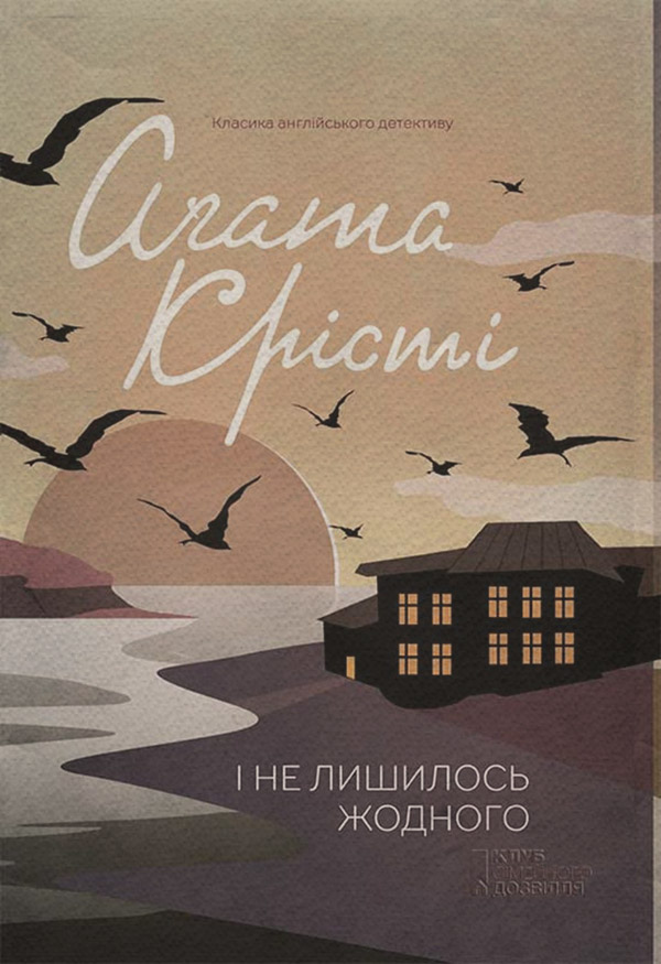І не лишилось жодного