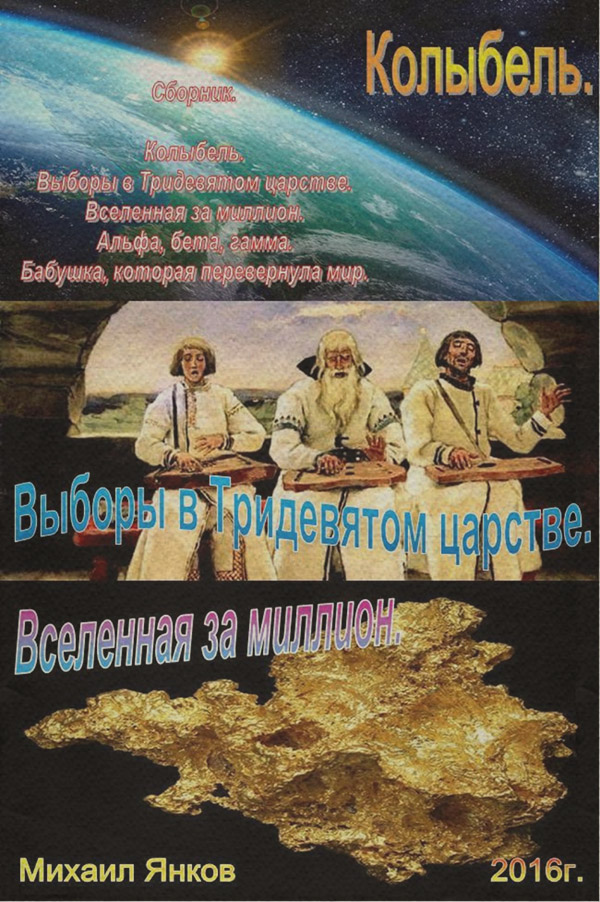 Юмористическая фантастика Сборник фантастических рассказов(Михаил Янков) 