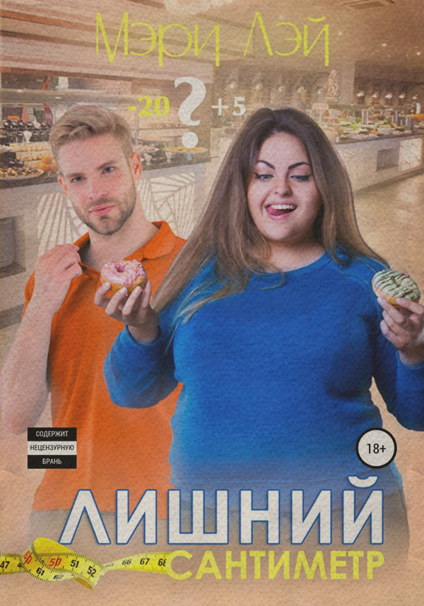  Лишний сантиметр(Мэри Лэй) 
