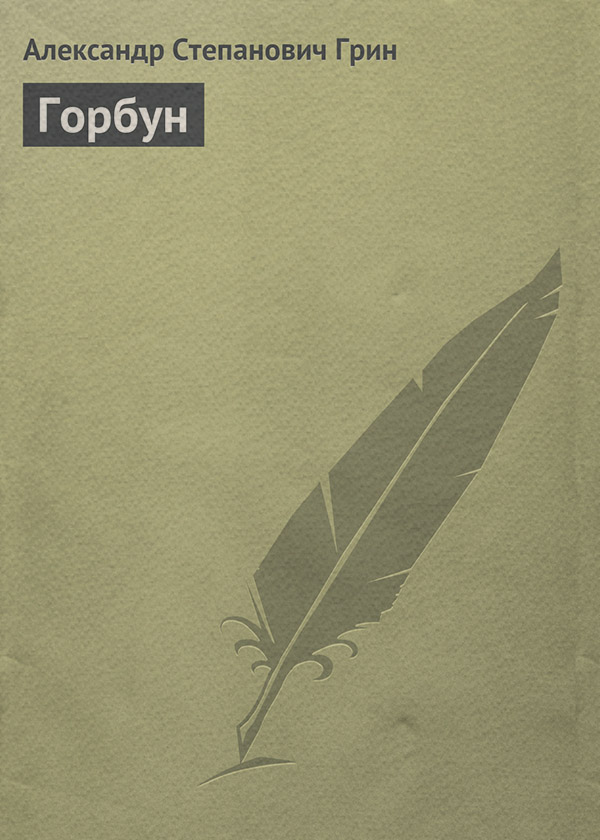Горбун