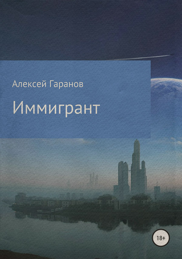 Російська література Иммигрант(Алексей Гаранов) 
