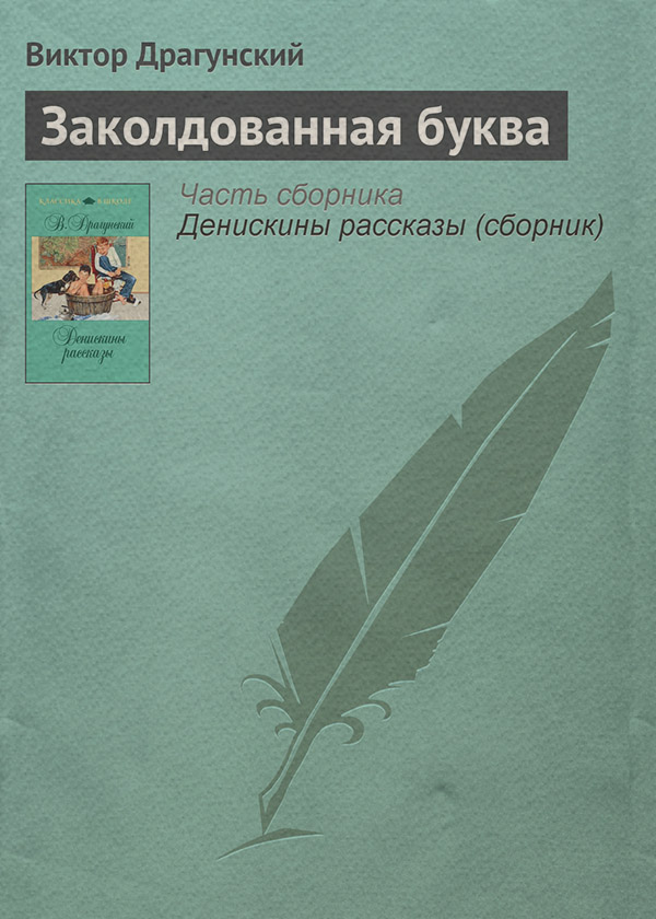Заколдованная буква