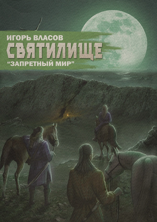 Святилище